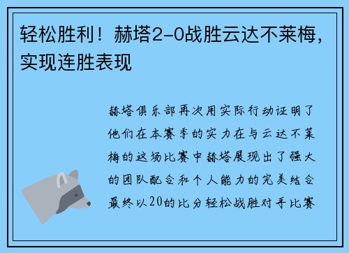 轻松胜利！赫塔2-0战胜云达不莱梅，实现连胜表现