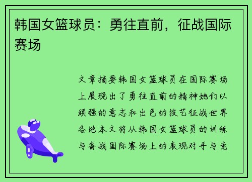 韩国女篮球员：勇往直前，征战国际赛场