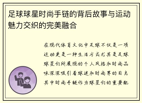 足球球星时尚手链的背后故事与运动魅力交织的完美融合