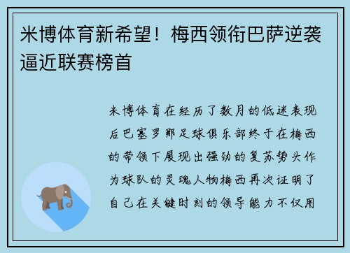 米博体育新希望！梅西领衔巴萨逆袭逼近联赛榜首