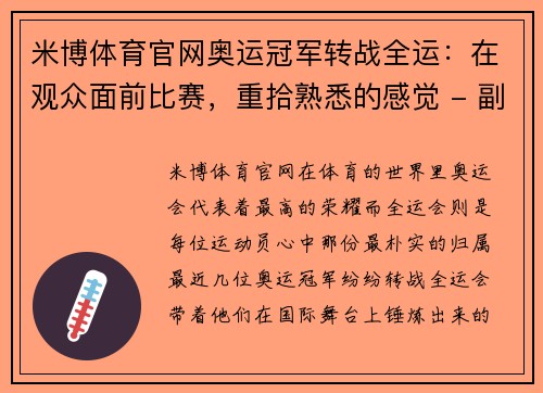 米博体育官网奥运冠军转战全运：在观众面前比赛，重拾熟悉的感觉 - 副本