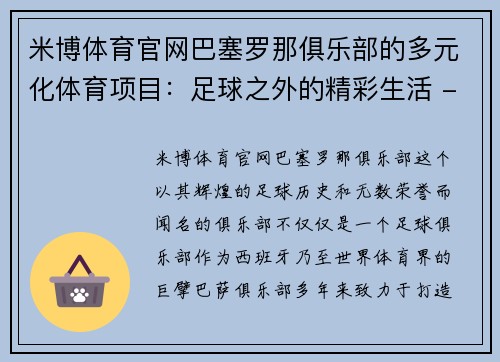 米博体育官网巴塞罗那俱乐部的多元化体育项目：足球之外的精彩生活 - 副本