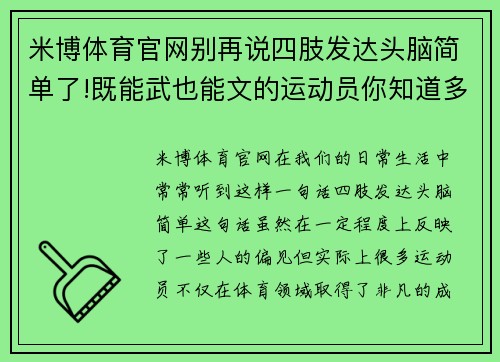 米博体育官网别再说四肢发达头脑简单了!既能武也能文的运动员你知道多少