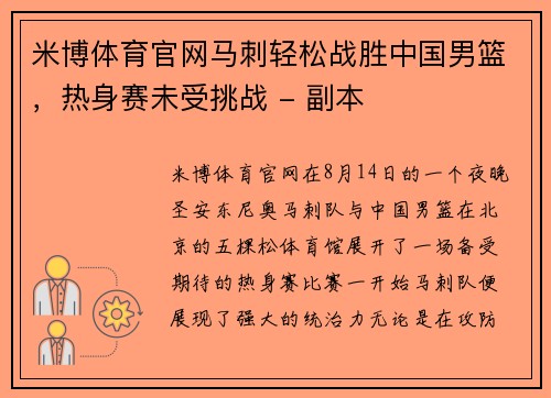 米博体育官网马刺轻松战胜中国男篮，热身赛未受挑战 - 副本