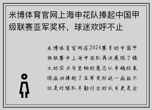 米博体育官网上海申花队捧起中国甲级联赛亚军奖杯，球迷欢呼不止