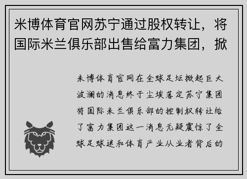 米博体育官网苏宁通过股权转让，将国际米兰俱乐部出售给富力集团，掀起国际足坛新风潮
