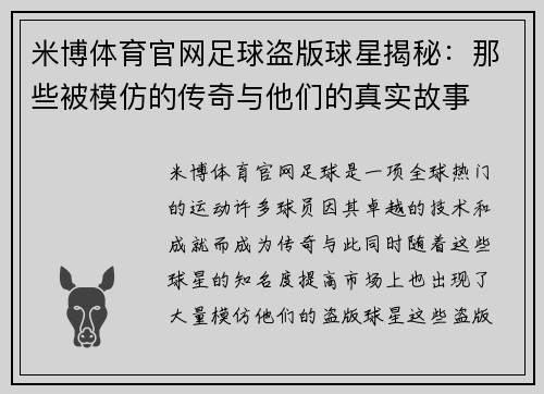 米博体育官网足球盗版球星揭秘：那些被模仿的传奇与他们的真实故事