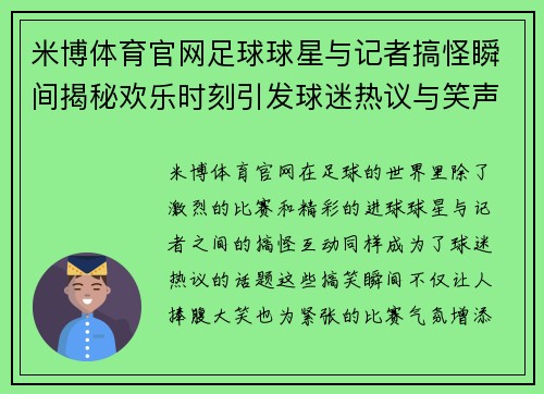 米博体育官网足球球星与记者搞怪瞬间揭秘欢乐时刻引发球迷热议与笑声