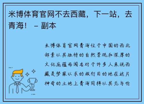 米博体育官网不去西藏，下一站，去青海！ - 副本