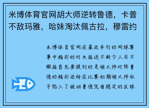米博体育官网胡大师逆转鲁德，卡普不敌玛雅，哈妹淘汰佩古拉，穆雷约战瓦：网坛盛事的精彩瞬间 - 副本