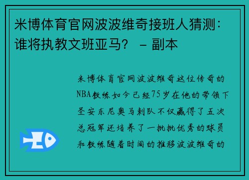 米博体育官网波波维奇接班人猜测：谁将执教文班亚马？ - 副本