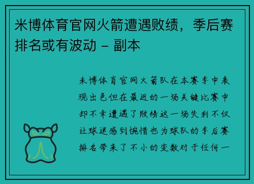 米博体育官网火箭遭遇败绩，季后赛排名或有波动 - 副本