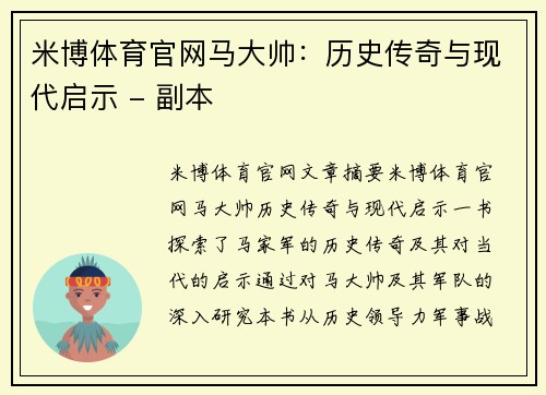 米博体育官网马大帅：历史传奇与现代启示 - 副本