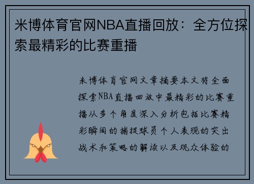 米博体育官网NBA直播回放：全方位探索最精彩的比赛重播