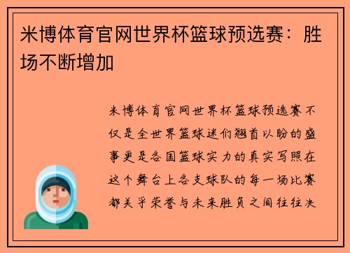 米博体育官网世界杯篮球预选赛：胜场不断增加