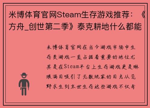 米博体育官网Steam生存游戏推荐：《方舟_创世第二季》泰克耕地什么都能种