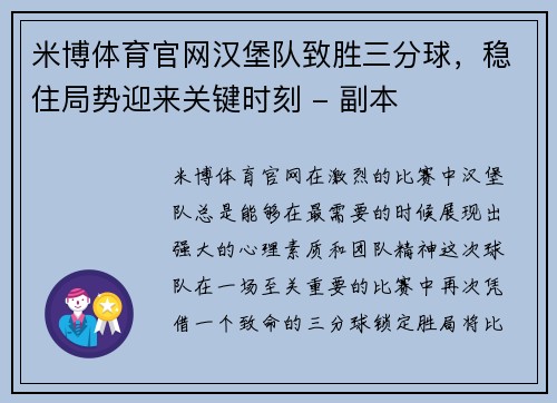 米博体育官网汉堡队致胜三分球，稳住局势迎来关键时刻 - 副本