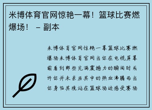 米博体育官网惊艳一幕！篮球比赛燃爆场！ - 副本
