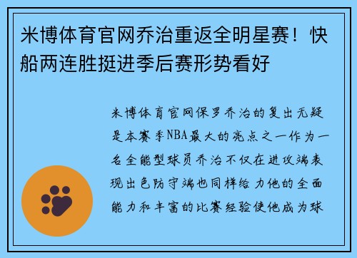 米博体育官网乔治重返全明星赛！快船两连胜挺进季后赛形势看好