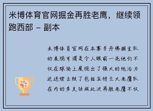 米博体育官网掘金再胜老鹰，继续领跑西部 - 副本