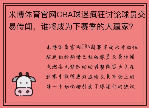 米博体育官网CBA球迷疯狂讨论球员交易传闻，谁将成为下赛季的大赢家？