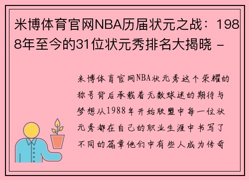 米博体育官网NBA历届状元之战：1988年至今的31位状元秀排名大揭晓 - 副本