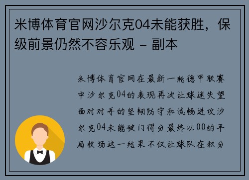 米博体育官网沙尔克04未能获胜，保级前景仍然不容乐观 - 副本