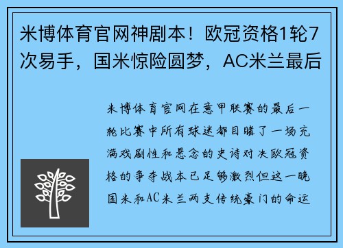 米博体育官网神剧本！欧冠资格1轮7次易手，国米惊险圆梦，AC米兰最后时刻心碎 - 副本
