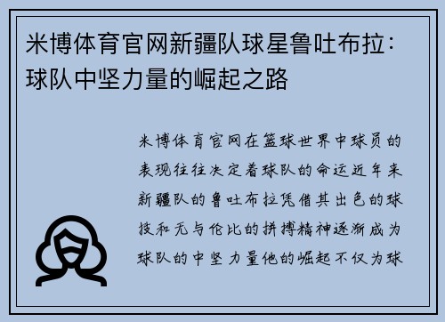 米博体育官网新疆队球星鲁吐布拉：球队中坚力量的崛起之路