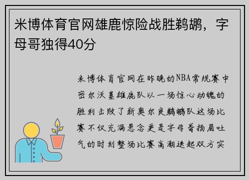 米博体育官网雄鹿惊险战胜鹈鹕，字母哥独得40分