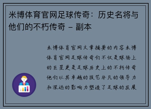 米博体育官网足球传奇：历史名将与他们的不朽传奇 - 副本