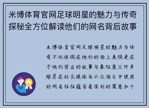 米博体育官网足球明星的魅力与传奇探秘全方位解读他们的网名背后故事 - 副本