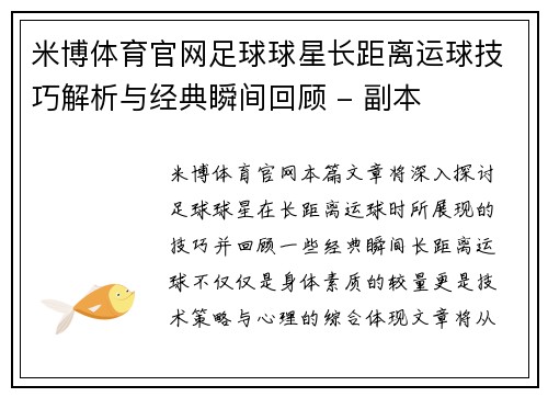 米博体育官网足球球星长距离运球技巧解析与经典瞬间回顾 - 副本