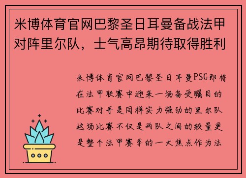米博体育官网巴黎圣日耳曼备战法甲对阵里尔队，士气高昂期待取得胜利 - 副本