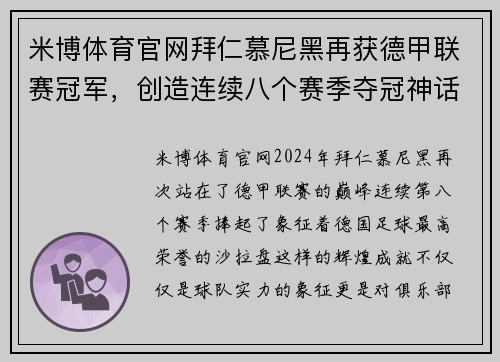 米博体育官网拜仁慕尼黑再获德甲联赛冠军，创造连续八个赛季夺冠神话 - 副本