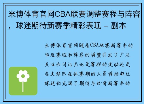 米博体育官网CBA联赛调整赛程与阵容，球迷期待新赛季精彩表现 - 副本 - 副本