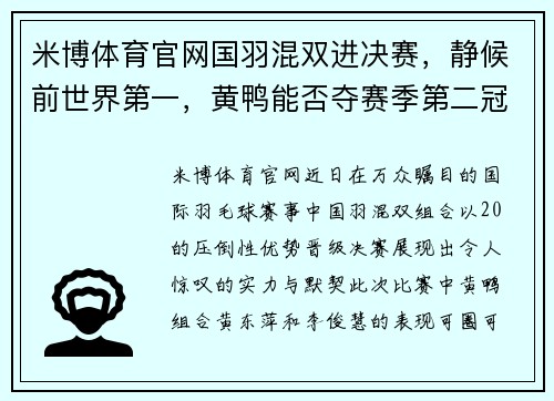米博体育官网国羽混双进决赛，静候前世界第一，黄鸭能否夺赛季第二冠？ - 副本