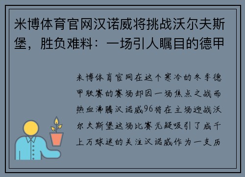 米博体育官网汉诺威将挑战沃尔夫斯堡，胜负难料：一场引人瞩目的德甲对决 - 副本