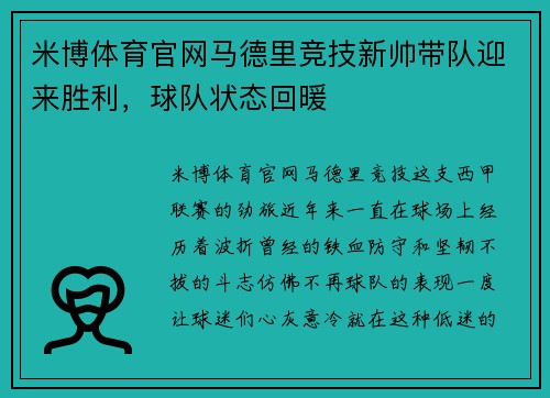 米博体育官网马德里竞技新帅带队迎来胜利，球队状态回暖