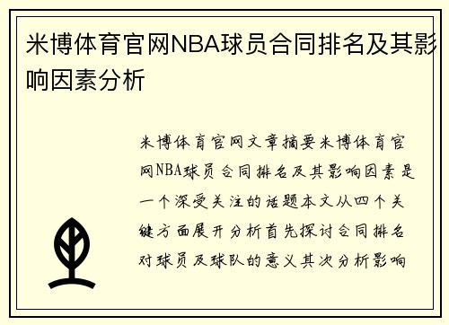 米博体育官网NBA球员合同排名及其影响因素分析