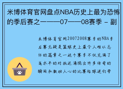米博体育官网盘点NBA历史上最为恐怖的季后赛之一——07——08赛季 - 副本