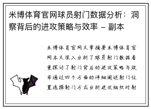 米博体育官网球员射门数据分析：洞察背后的进攻策略与效率 - 副本