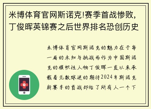 米博体育官网斯诺克!赛季首战惨败,丁俊晖英锦赛之后世界排名恐创历史新低