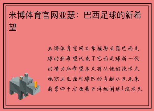 米博体育官网亚瑟：巴西足球的新希望