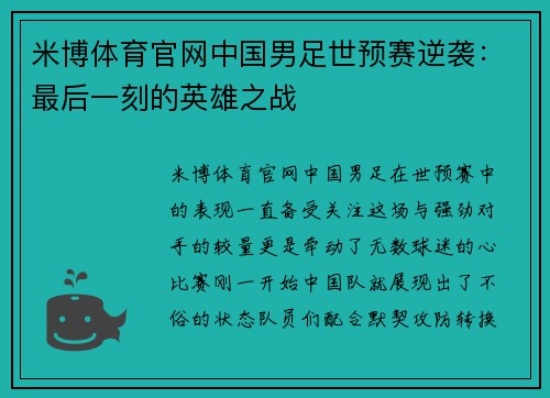米博体育官网中国男足世预赛逆袭：最后一刻的英雄之战