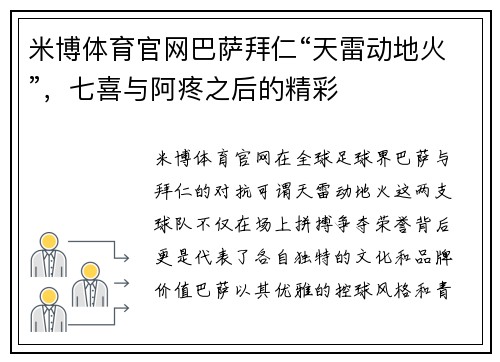 米博体育官网巴萨拜仁“天雷动地火”，七喜与阿疼之后的精彩