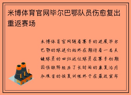 米博体育官网毕尔巴鄂队员伤愈复出重返赛场