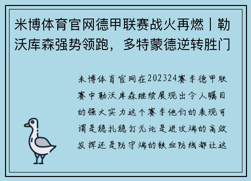 米博体育官网德甲联赛战火再燃｜勒沃库森强势领跑，多特蒙德逆转胜门兴