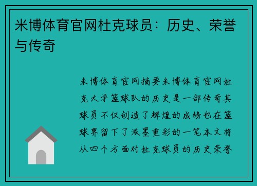 米博体育官网杜克球员：历史、荣誉与传奇
