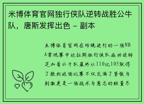 米博体育官网独行侠队逆转战胜公牛队，唐斯发挥出色 - 副本